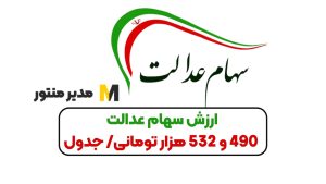 ارزش سهام عدالت 490 و 532 هزار تومانی/ جدول