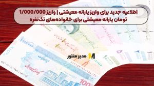 اطلاعیه جدید برای واریز یارانه معیشتی | واریز 1/000/000 تومان یارانه معیشتی برای خانواده‌های تک‌نفره
