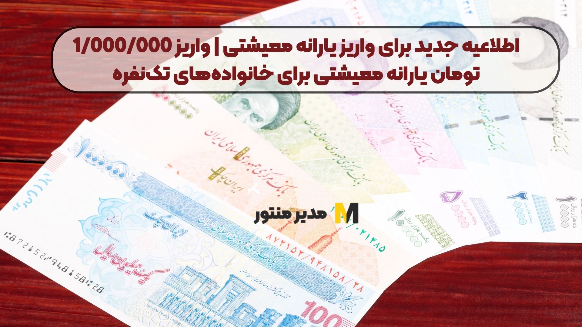 اطلاعیه جدید برای واریز یارانه معیشتی | واریز 1/000/000 تومان یارانه معیشتی برای خانواده‌های تک‌نفره
