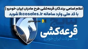 اعلام اسامی برندگان قرعه‌کشی طرح مادران ایران‌ خودرو | با کد ملی وارد سامانه ikcosales.ir شوید