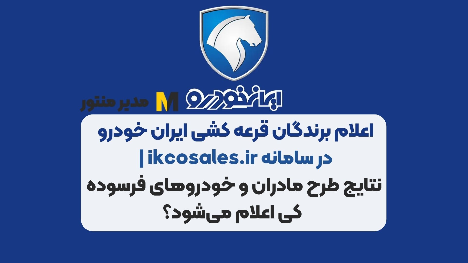 اعلام برندگان قرعه کشی ایران خودرو در سامانه ikcosales.ir | نتایج طرح مادران و خودروهای فرسوده کی اعلام می‌شود؟