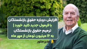 افزایش دوباره حقوق بازنشستگان با فرمول جدید کلید خورد | ترمیم حقوق بازنشستگان به ۱۶ میلیون تومان از مهر ماه