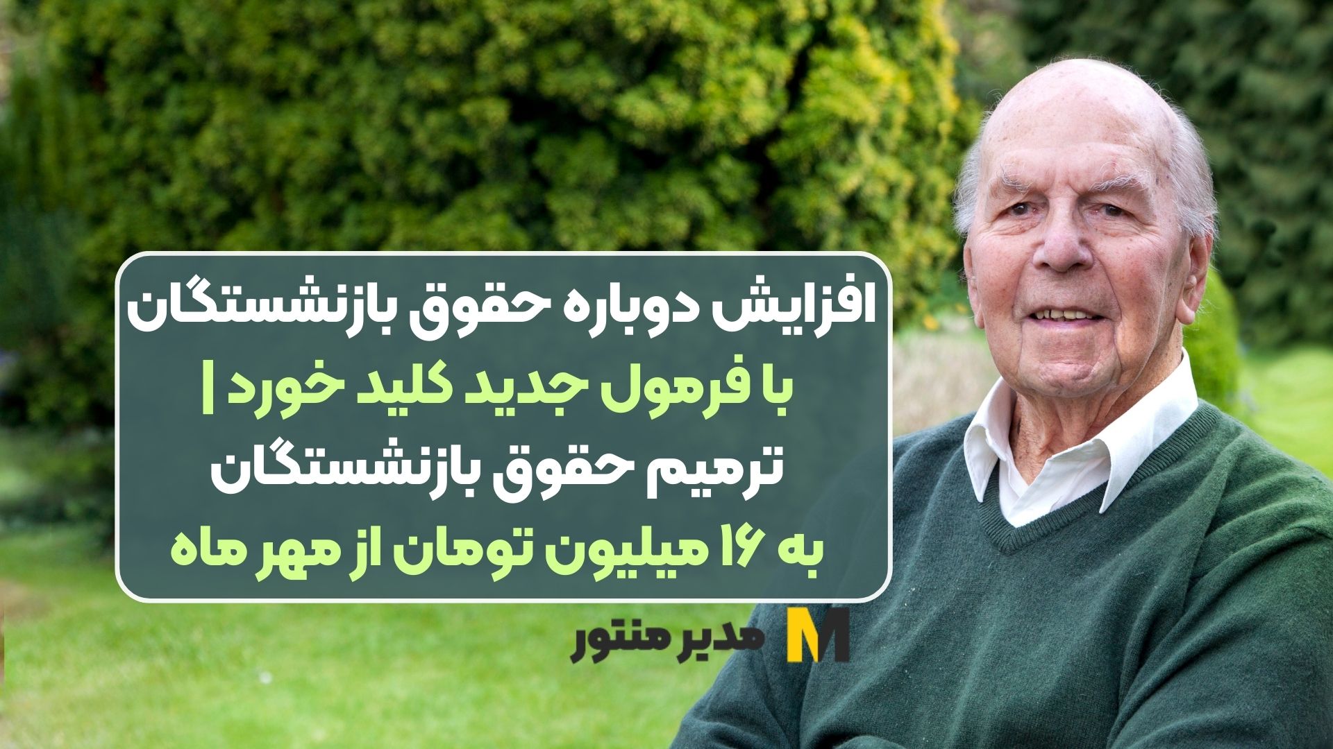 افزایش دوباره حقوق بازنشستگان با فرمول جدید کلید خورد | ترمیم حقوق بازنشستگان به ۱۶ میلیون تومان از مهر ماه