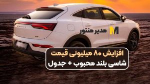 افزایش ۸۰ میلیونی قیمت شاسی بلند محبوب + جدول