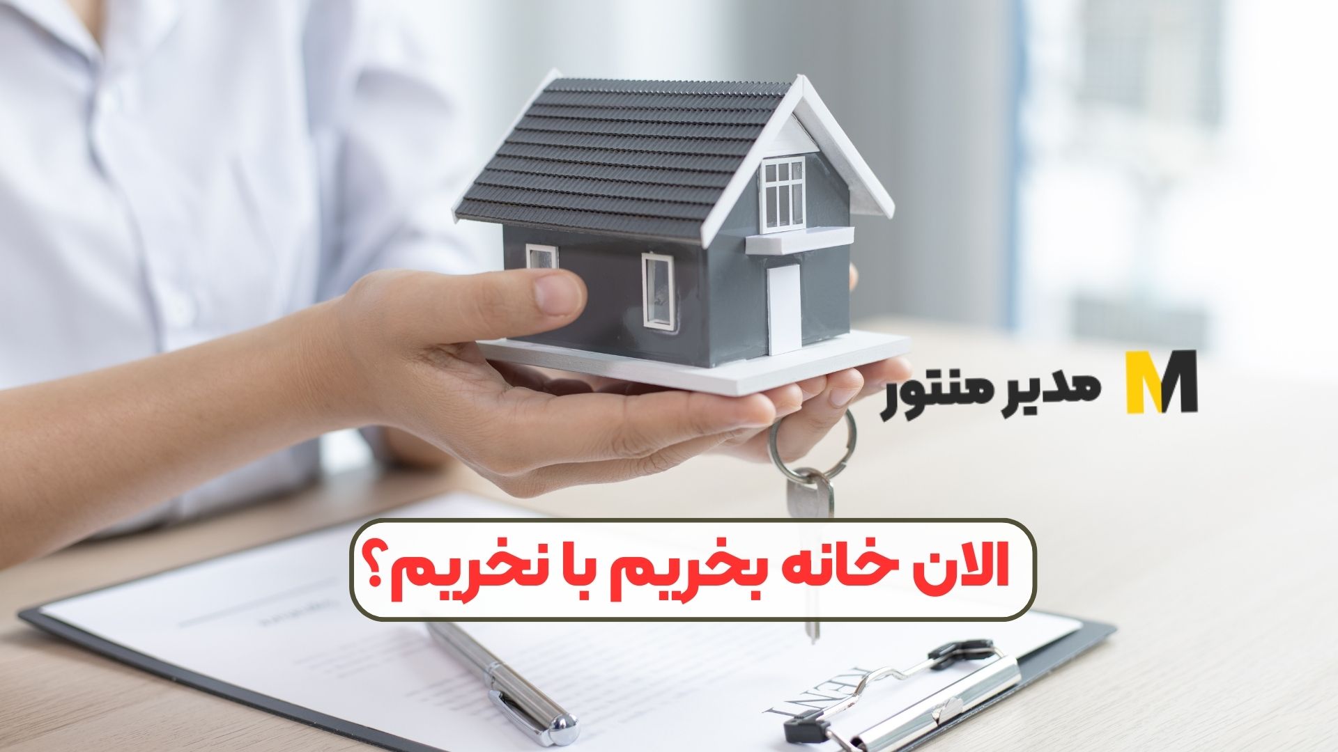 الان خانه بخریم با نخریم؟