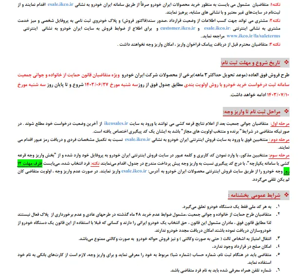 شرایط فروش فوق‌العاده ایران خودرو ویژه طرح جوانی جمعیت اعلام شد - ۲۶ شهریور ۱۴۰۳