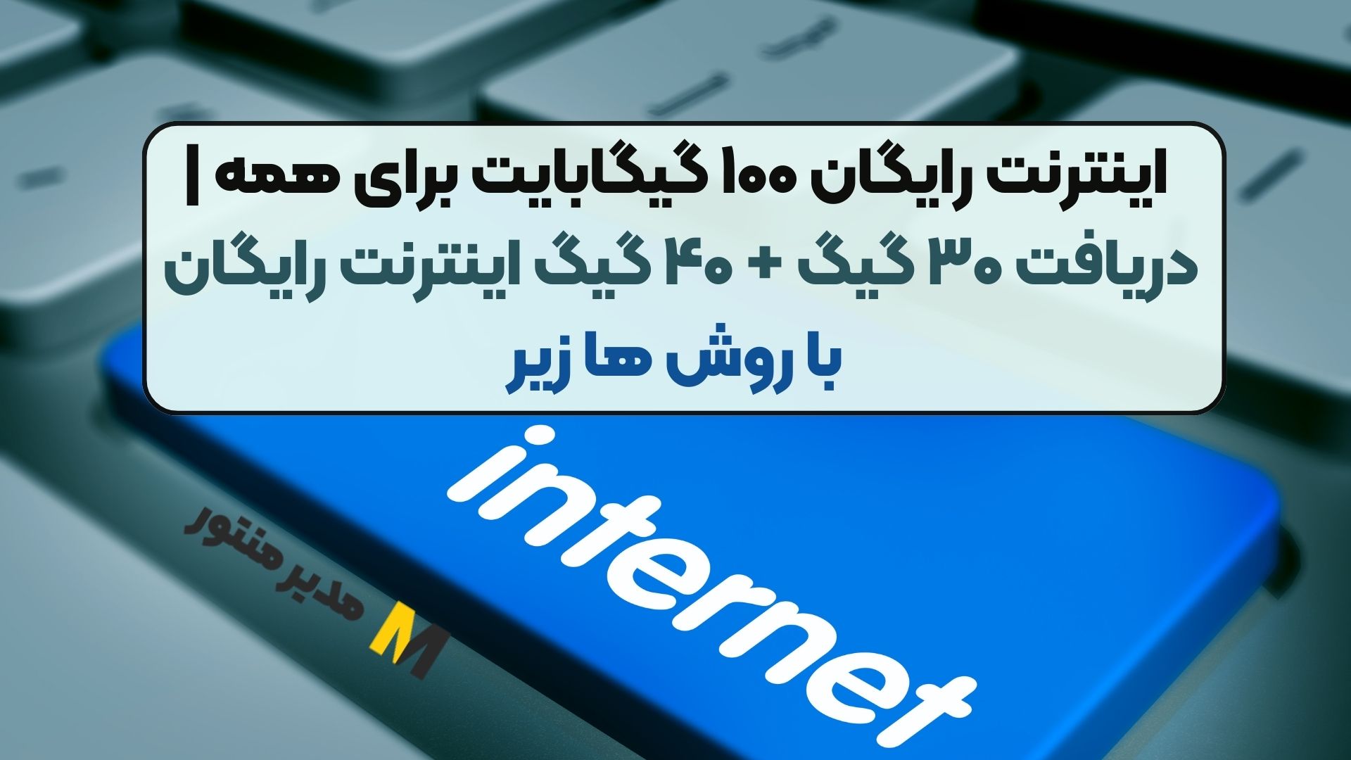 اینترنت رایگان ۱۰۰ گیگابایت برای همه | دریافت ۳۰ گیگ + ۴۰ گیگ اینترنت رایگان با روش ها زیر