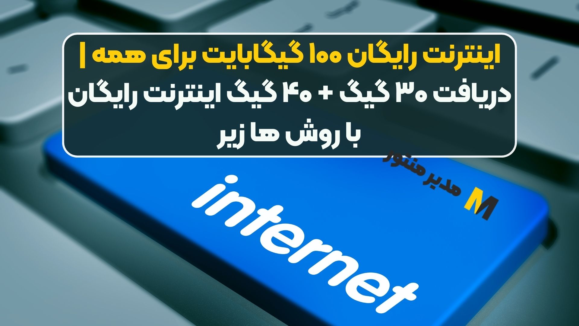 اینترنت رایگان ۱۰۰ گیگابایت برای همه | دریافت ۳۰ گیگ + ۴۰ گیگ اینترنت رایگان با روش ها زیر