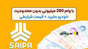 با وام 280 میلیونی بدون محدودیت خودرو بخرید + قیمت شرایطی