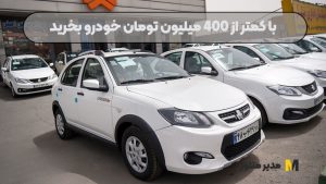با کمتر از 400 میلیون تومان خودرو بخرید