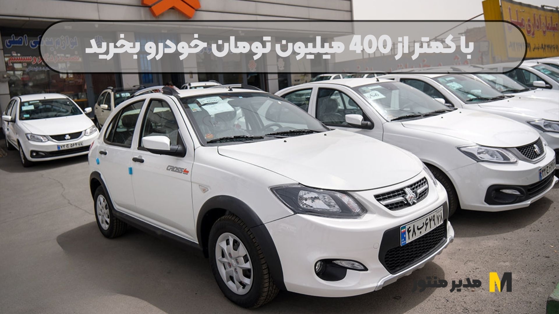 با کمتر از 400 میلیون تومان خودرو بخرید