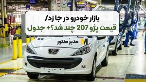 بازار خودرو در جا زد/ قیمت پژو 207 چند شد؟+ جدول