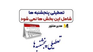 تعطیلی پنجشنبه ها شامل این بخش ها نمی شود