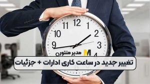 تغییر جدید در ساعت کاری ادارات + جزئیات