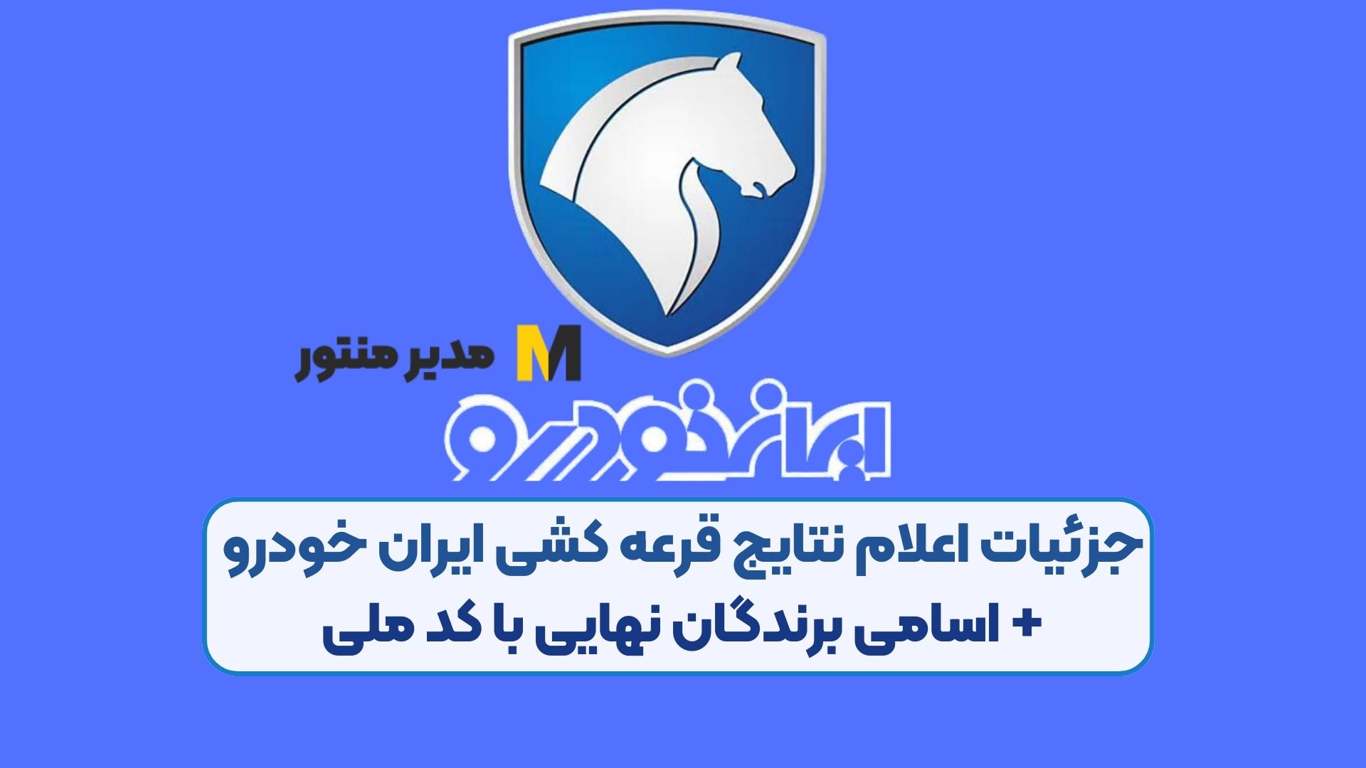 جزئیات اعلام نتایج قرعه کشی ایران خودرو + اسامی برندگان نهایی با کد ملی