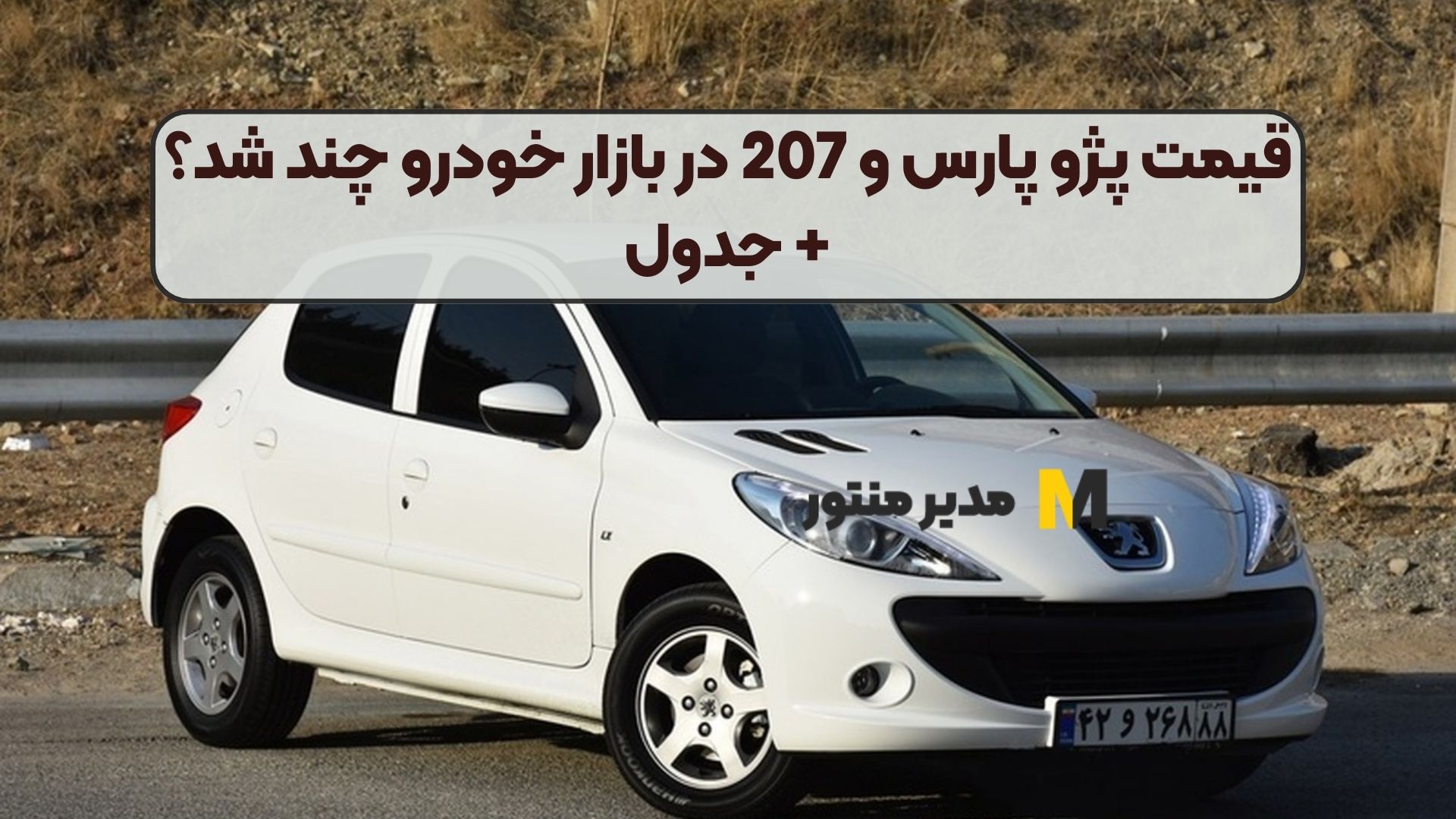 قیمت پژو پارس و 207 در بازار خودرو چند شد؟+ جدول