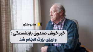 خبر خوش صندوق بازنشستگی؛ واریزی بزرگ انجام شد