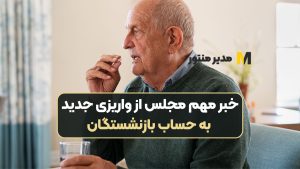 خبر مهم مجلس از واریزی جدید به حساب بازنشستگان