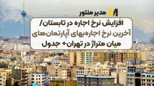 افزایش نرخ اجاره در تابستان/ آخرین نرخ اجاره‌بهای آپارتمان‌های میان متراژ در تهران+ جدول