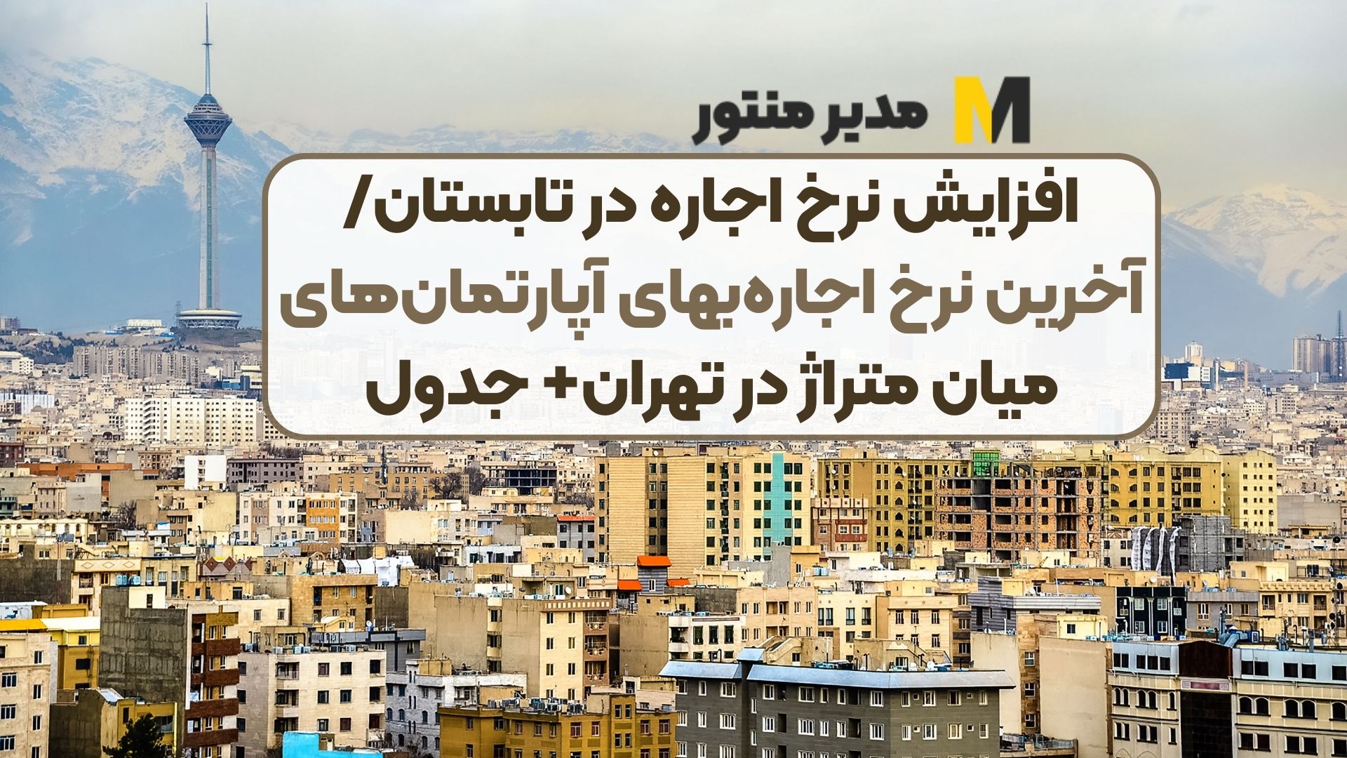 افزایش نرخ اجاره در تابستان/ آخرین نرخ اجاره‌بهای آپارتمان‌های میان متراژ در تهران+ جدول