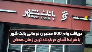 دریافت وام 600 میلیون تومانی بانک شهر با شرایط آسان در کوتاه ترین زمان ممکن