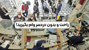 راحت و بدون دردسر وام بگیرید!