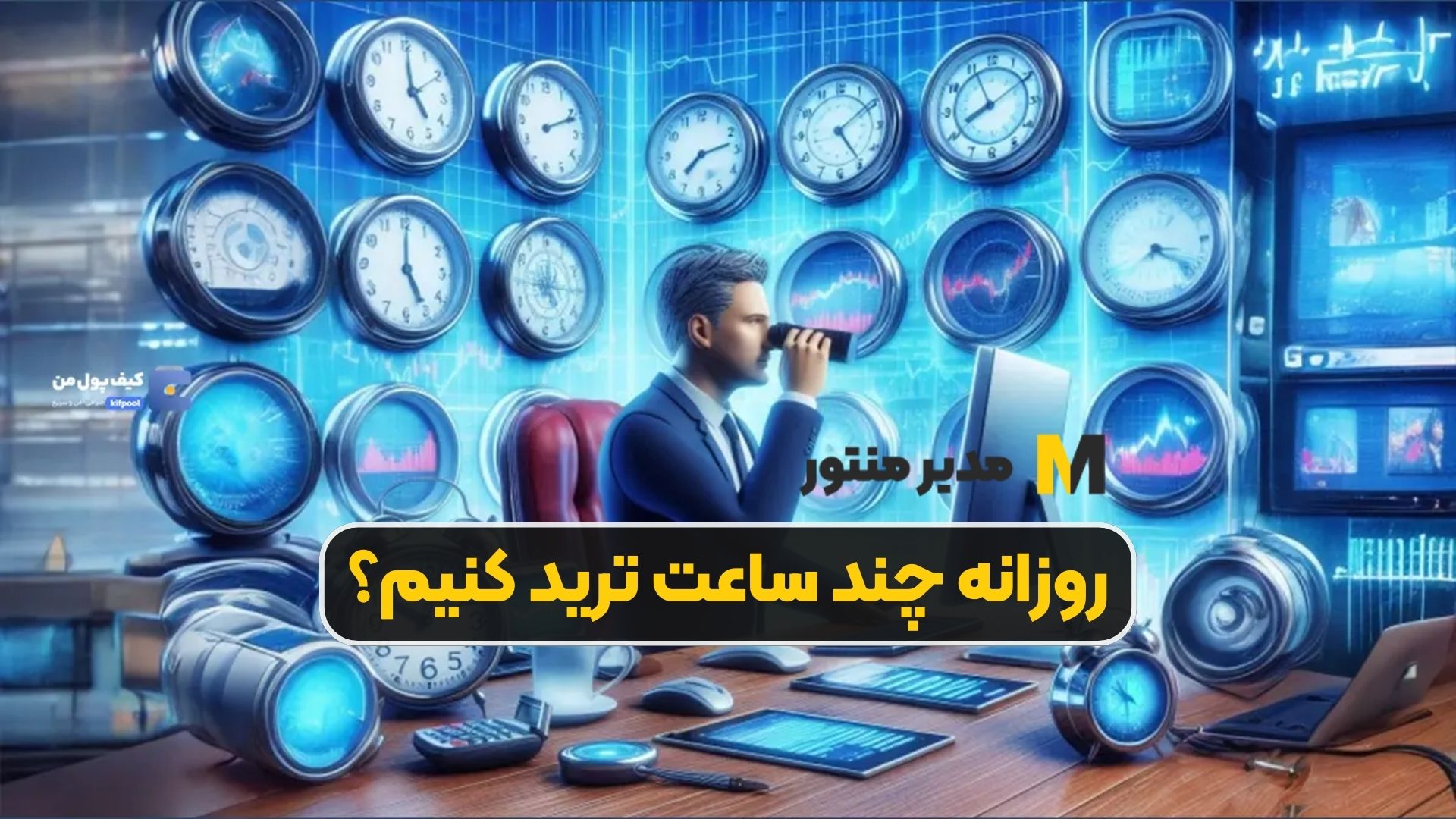 روزانه چند ساعت ترید کنیم؟