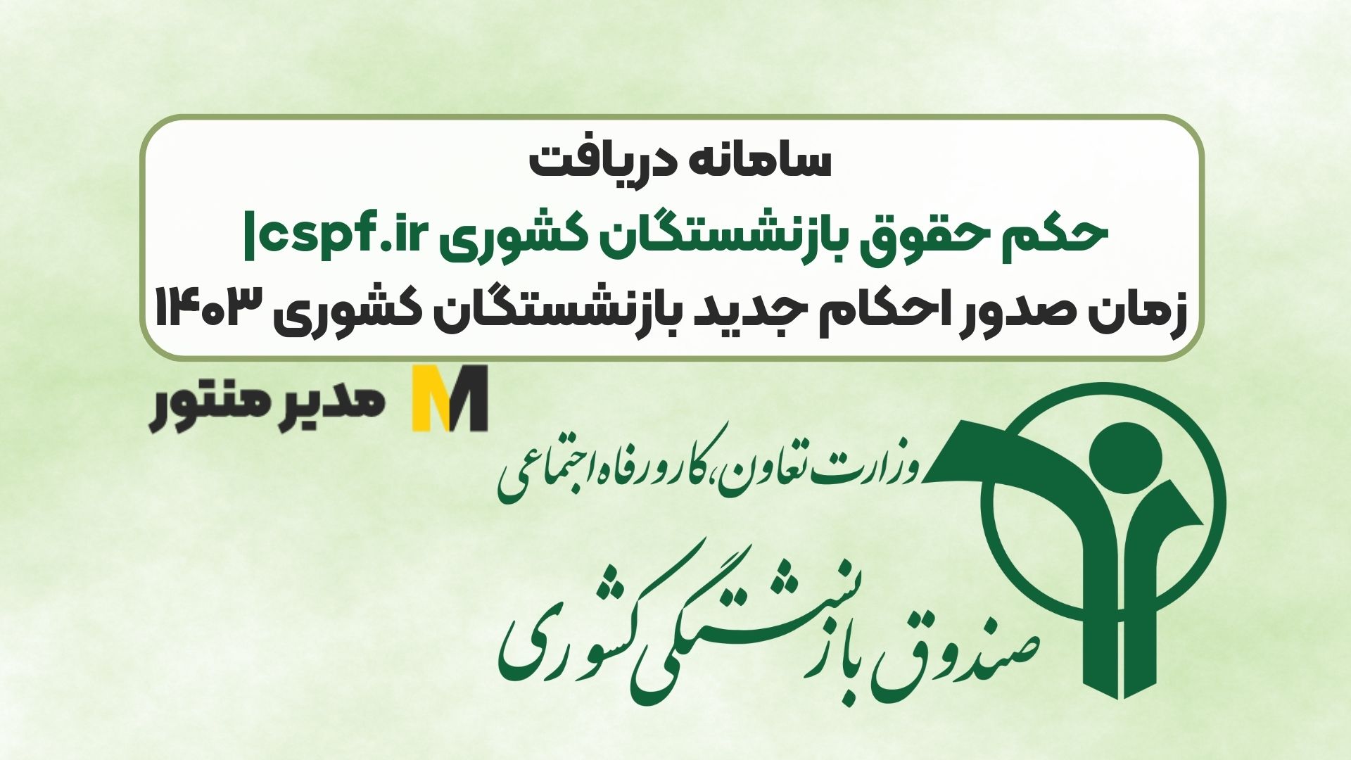سامانه دریافت حکم حقوق بازنشستگان کشوری cspf.ir| زمان صدور احکام جدید بازنشستگان کشوری ۱۴۰۳