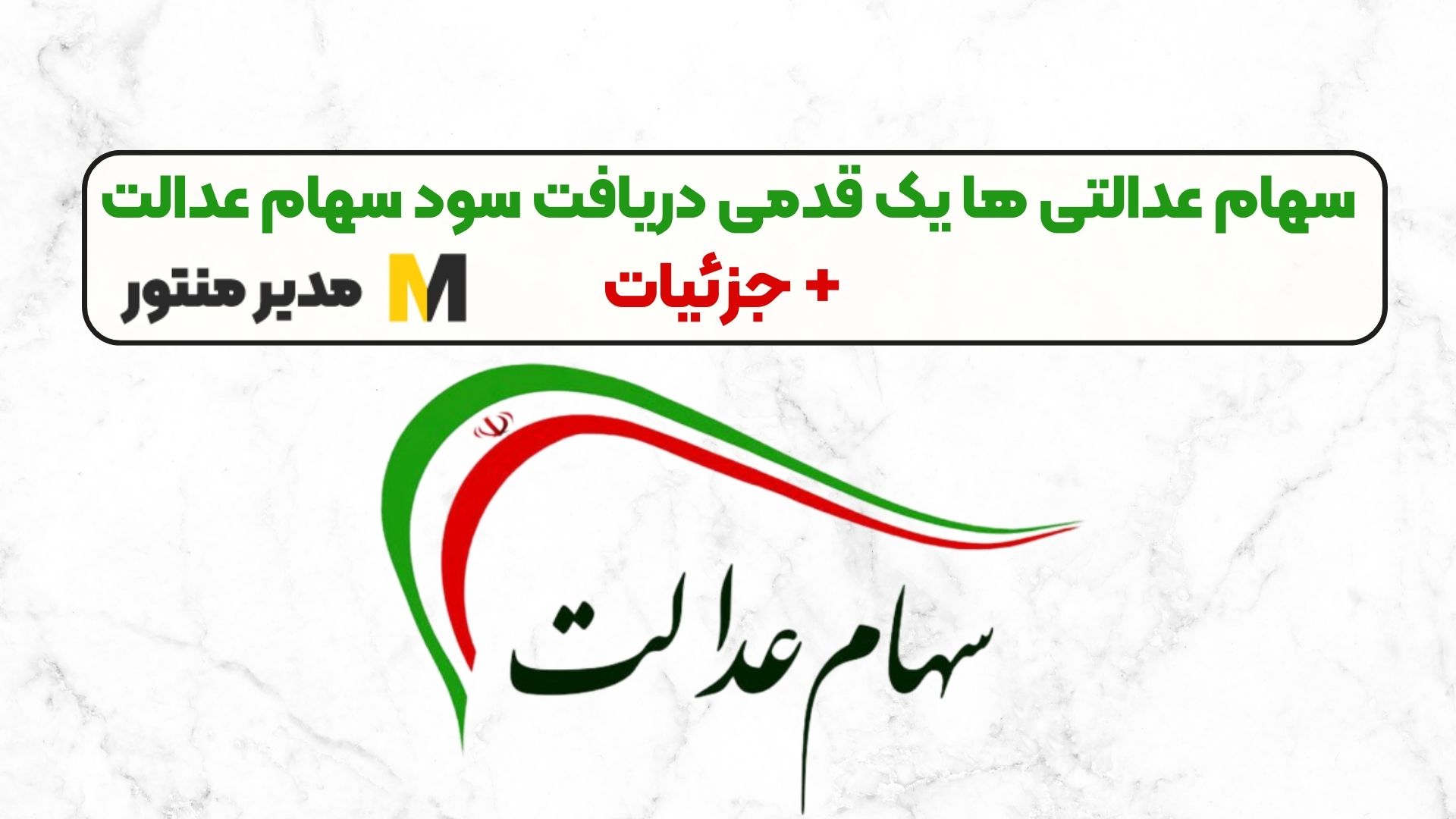 سهام عدالتی ها یک قدمی دریافت سود سهام عدالت + جزئیات