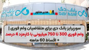 سورپرایز بانک دی برای متقاضیان وام فوری | وام فوری 300 تا 750 میلیونی با کارمزد 4 درصد + اقساط 60 ماهه