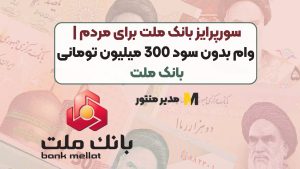 سورپرایز بانک ملت برای مردم | وام بدون سود 300 میلیون تومانی بانک ملت