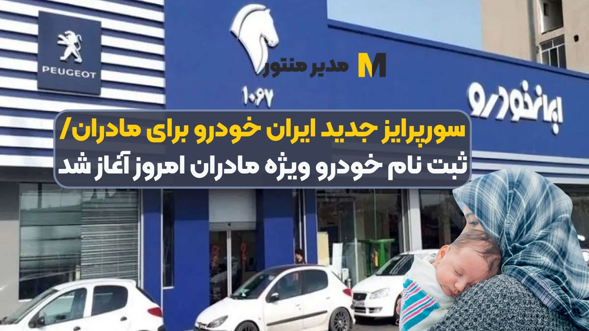 سورپرایز جدید ایران خودرو برای مادران/ ثبت نام خودرو ویژه مادران امروز آغاز شد