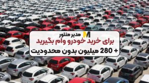 برای خرید خودرو وام بگیرید + 280 میلیون بدون محدودیت