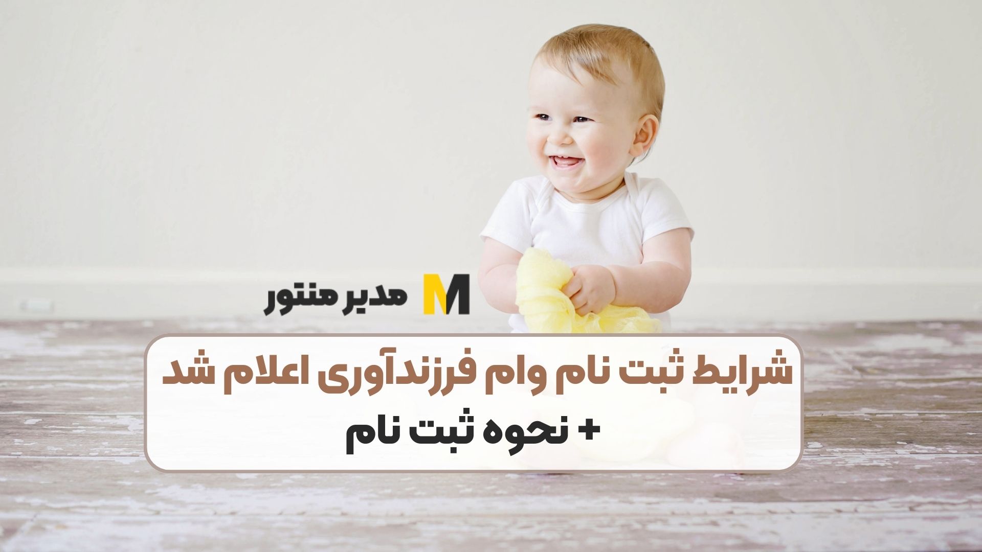شرایط ثبت نام وام فرزندآوری اعلام شد + نحوه ثبت نام