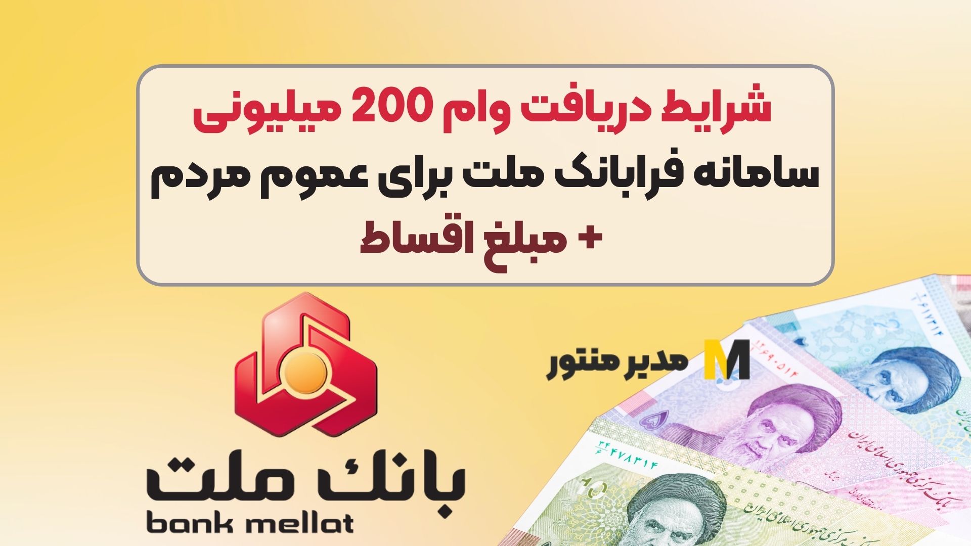 شرایط دریافت وام 200 میلیونی سامانه فرابانک ملت برای عموم مردم + مبلغ اقساط