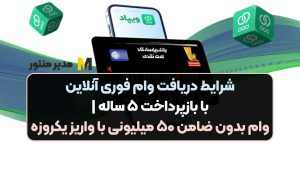 شرایط دریافت وام فوری آنلاین با بازپرداخت ۵ ساله | وام بدون ضامن ۵۰ میلیونی با واریز یکروزه