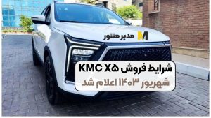 شرایط فروش KMC X۵ شهریور ۱۴۰۳ اعلام شد