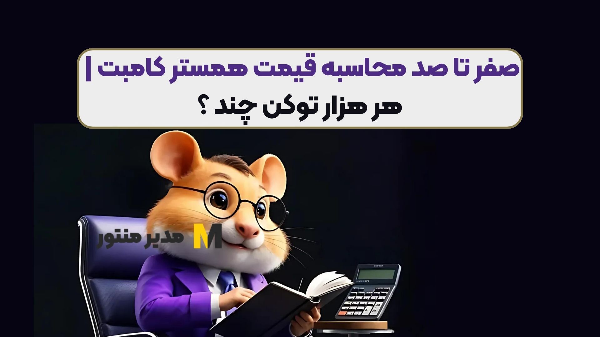 صفر تا صد محاسبه قیمت همستر کامبت | هر هزار توکن چند ؟