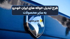 طرح تبدیل حواله های ایران خودرو به سایر محصولات