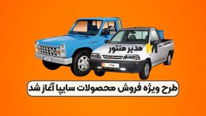 طرح ویژه فروش محصولات سایپا آغاز شد