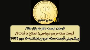 فرمان ایست دلار به بازار طلا/ قیمت سکه بر سر دوراهی؛ اصلاح یا ثبات؟/ پیش‌بینی قیمت سکه امروز پنجشنبه ۵ مهر 1403