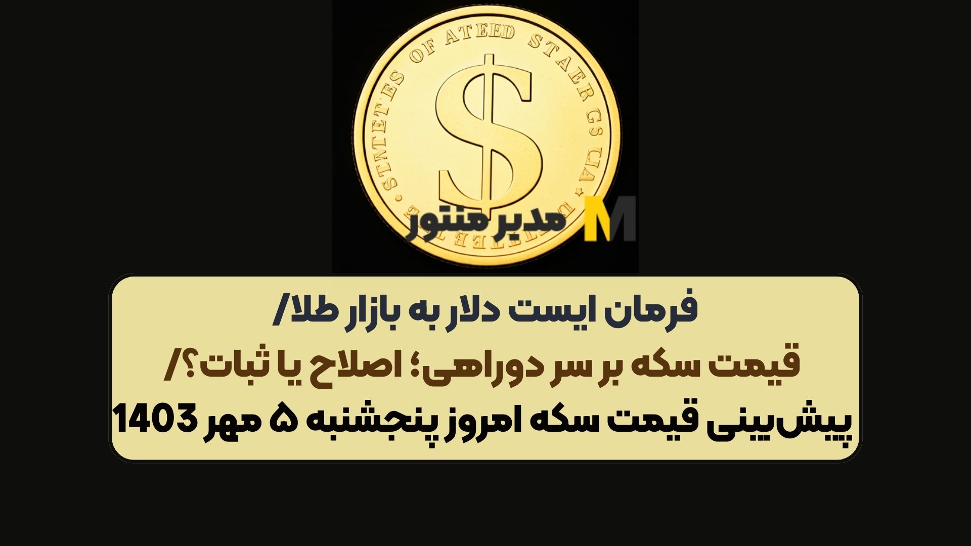 فرمان ایست دلار به بازار طلا/ قیمت سکه بر سر دوراهی؛ اصلاح یا ثبات؟/ پیش‌بینی قیمت سکه امروز پنجشنبه ۵ مهر 1403