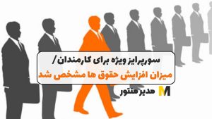 سورپرایز ویژه برای کارمندان/ میزان افزایش حقوق ها مشخص شد