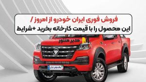 فروش فوری ایران خودرو از امروز / این محصول را با قیمت کارخانه بخرید +شرایط