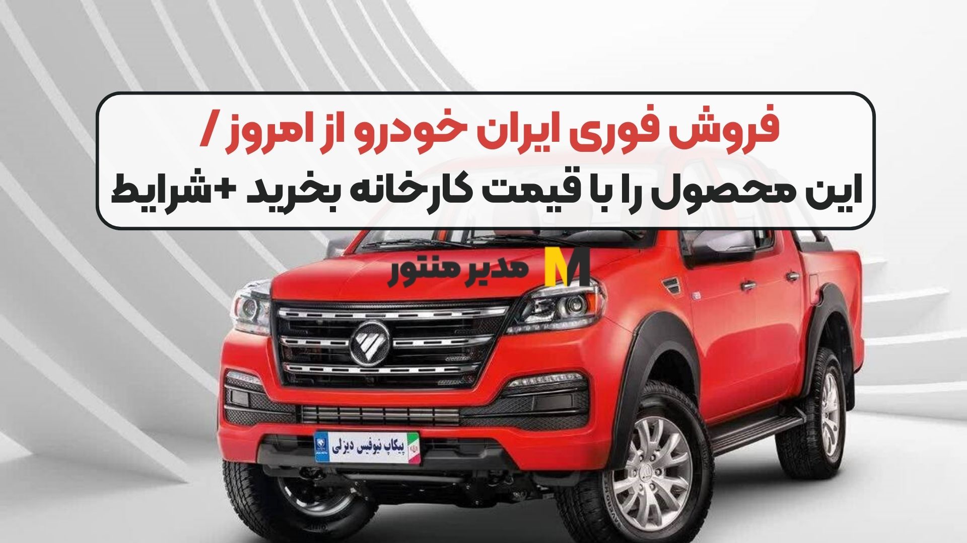 فروش فوری ایران خودرو از امروز / این محصول را با قیمت کارخانه بخرید +شرایط