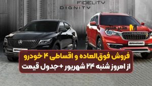 فروش فوق‌العاده و اقساطی ۴ خودرو از امروز شنبه ۲۴ شهریور +جدول قیمت