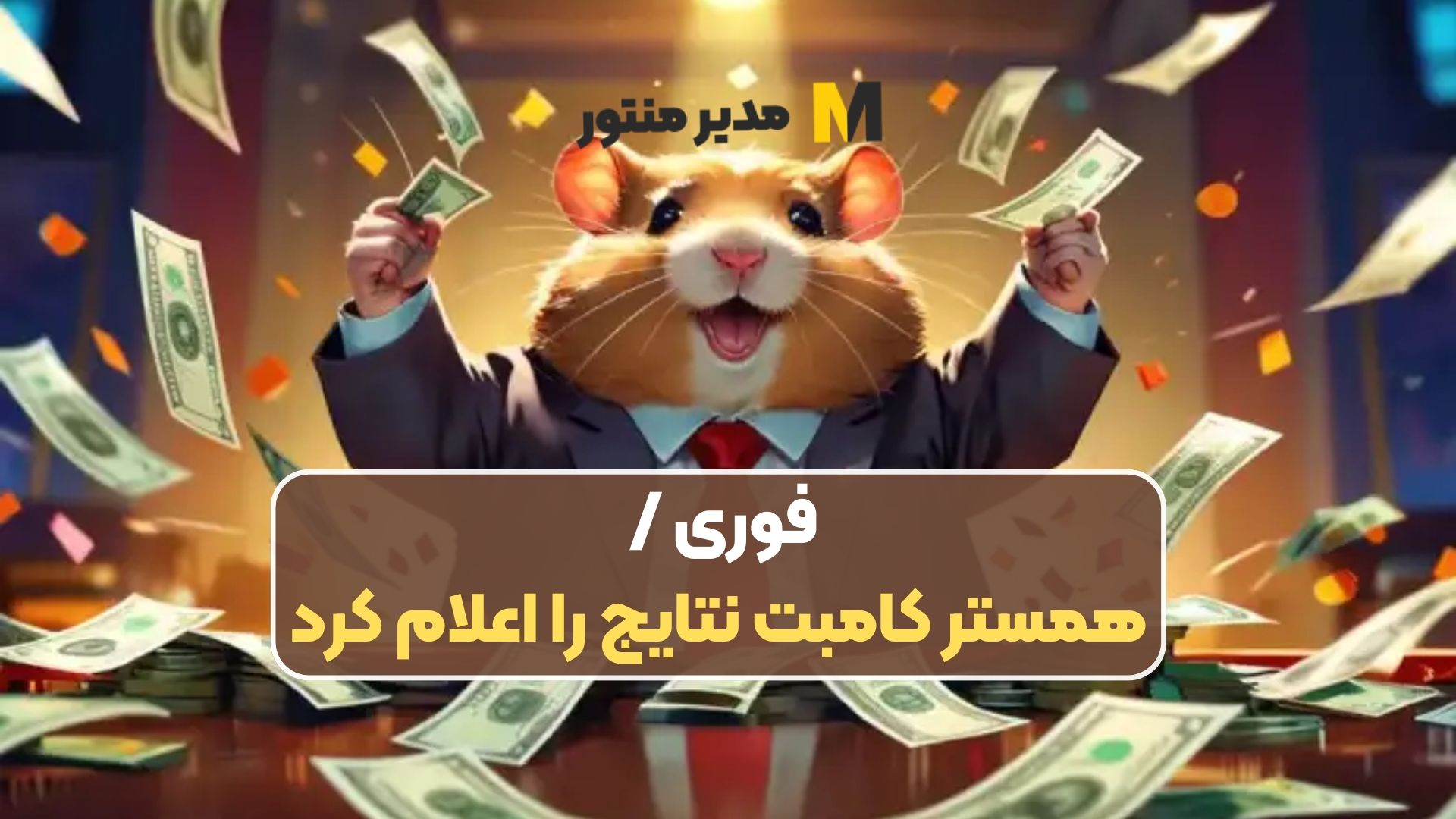 فوری / همستر کامبت نتایج را اعلام کرد