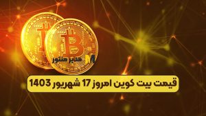 قیمت بیت کوین امروز 17 شهریور 1403