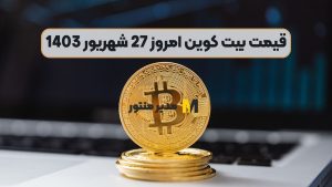 قیمت بیت کوین امروز 27 شهریور 1403