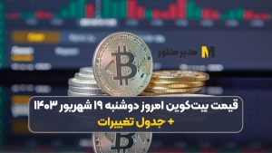 قیمت بیت‌کوین امروز دوشنبه ۱۹ شهریور ۱۴۰۳+ جدول تغییرات